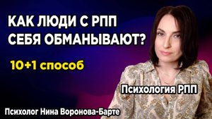 Как люди с РПП себя обманывают: 10+1 способ