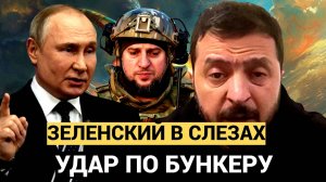 Зеленский в Слезах !! Час назад  русские ударили ФБ-3000 по бункеру ВСУ.. Никто не выжил!