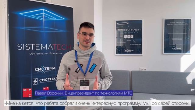 Центр знаний «Система» и МТС запустили программу обучения для IT-лидеров Корпорации - SistemaTech смотреть онлайн