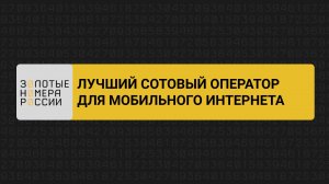 Лучший сотовый оператор для мобильного интернета