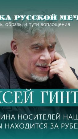 Алексей Гинтовт: Мы можем говорить о планетарном ренессансе.