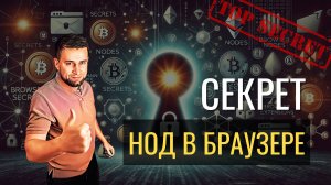 Фармим крипту через браузер