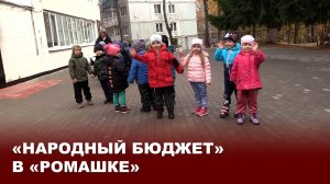 «Народный бюджет» в «Ромашке»