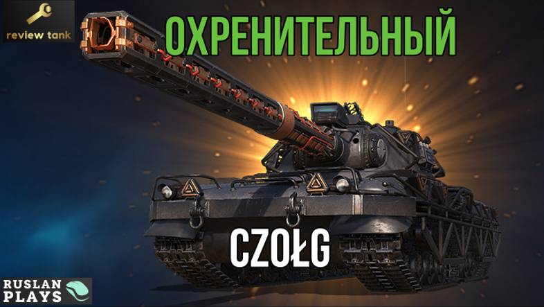 ОБЗОР Czolg (P) wz.46 Wiedźmak ✔️ НЕВЕРОЯТНАЯ МОЩЬ