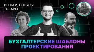 Бухгалтерские шаблоны проектирования. Управление ценностями - деньги, товары, бонусы