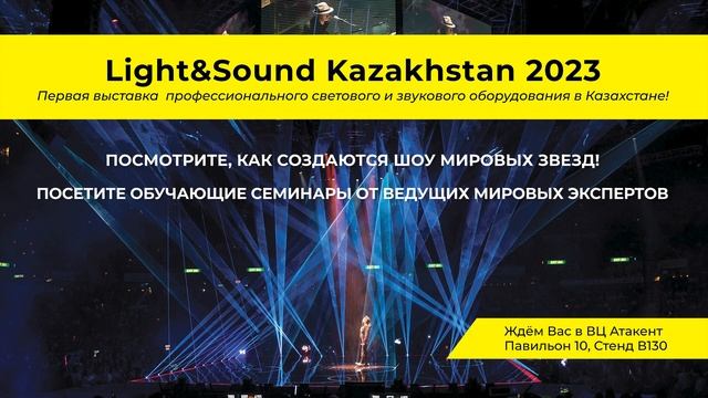 Приглашение на Light&Sound Kazakhstan 2023 смотреть онлайн