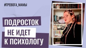 Как уговорить подростка сходить к психологу?
