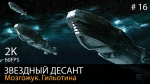 #16. Звездный десант // Мозгожук. Операция Гильотина. Финал