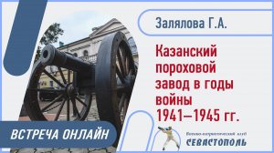 “Оплот обороны России” Казанский пороховой завод в годы войны 1941-1945 гг.