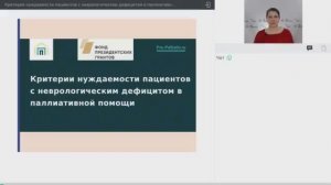 Вебинар: Критерии нуждаемости пациентов с неврологическим дефицитом в паллиативной помощи