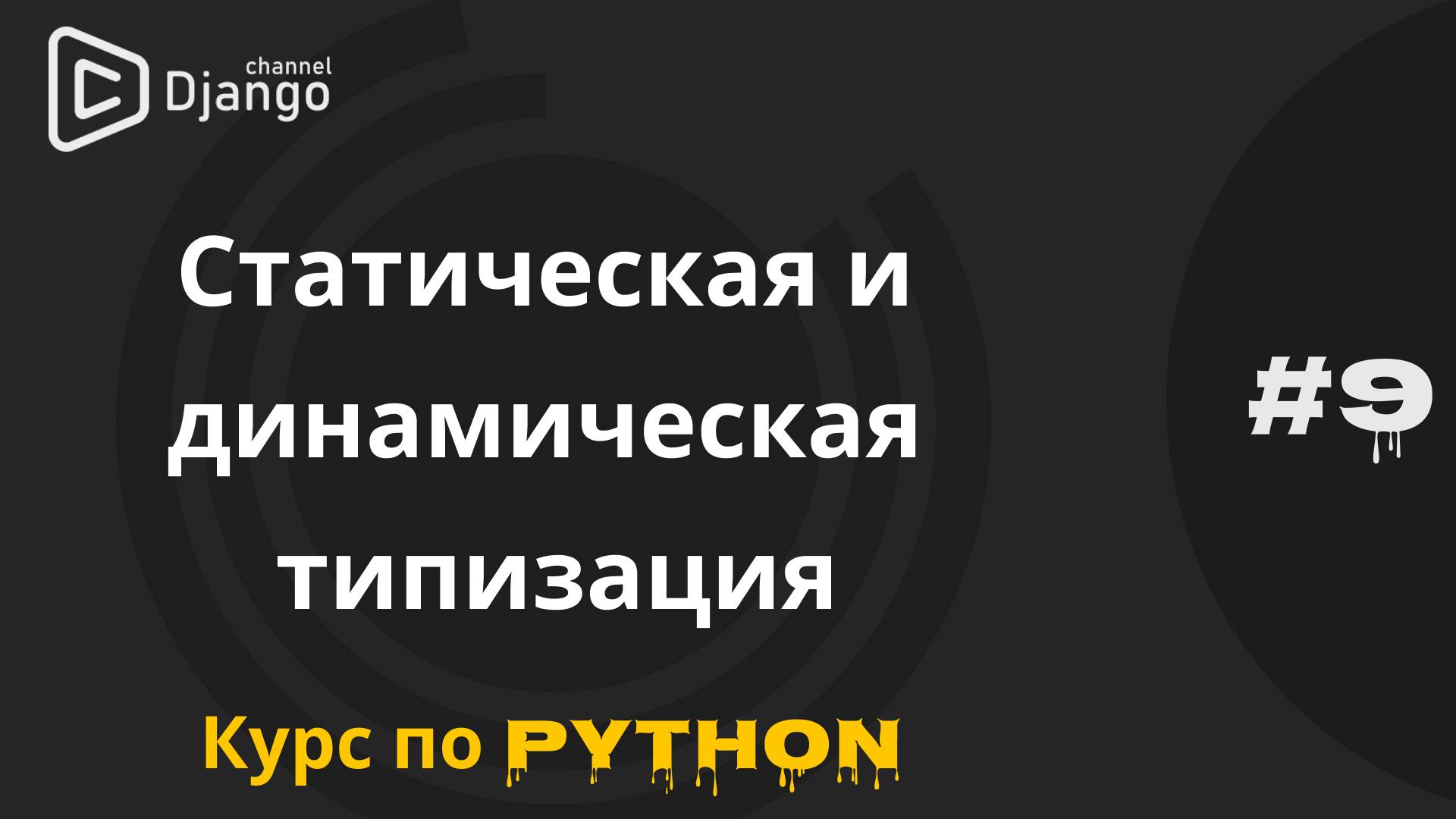 #9 Статическая и динамическая типизация | Курс по программированию | Михаил Омельченко