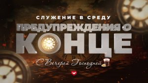 Служение в среду "Школа Веры" 30.10.2024 в 19:00 (МСК)