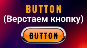 Верстаем кнопку на HTML + CSS