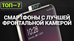 ТОП—7. Смартфоны с лучшей фронтальной камерой | Рейтинг 2024 года!