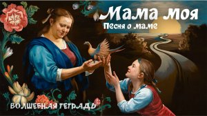 Волшебная тетрадь. Мама моя. Песня о маме. Заповедь мамы. сл. Руслан Ходяков #сезонконтентаRUTUBE