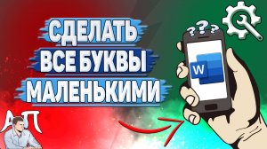 Как сделать все буквы маленькими в Ворде на телефоне?