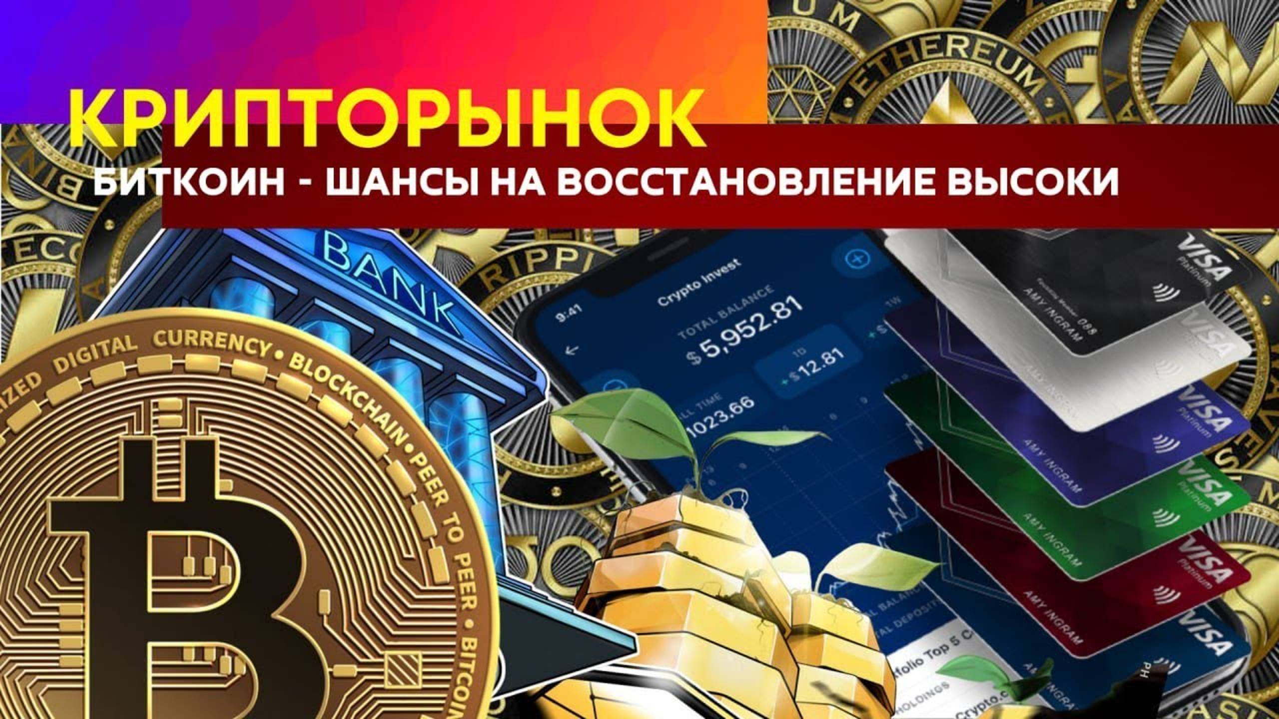 Биткоин - шансы на восстановление высоки.