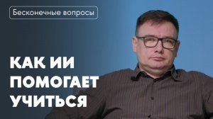 Бесконечные вопросы. Как ИИ помогает учиться?