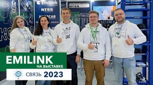 EMILINK на выставке СВЯЗЬ-2023