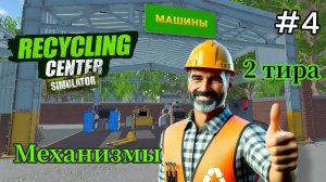 Recycling Center Simulator - Открыл 2 тир | Купил обработчик бумаги | Расширил территорию # 4