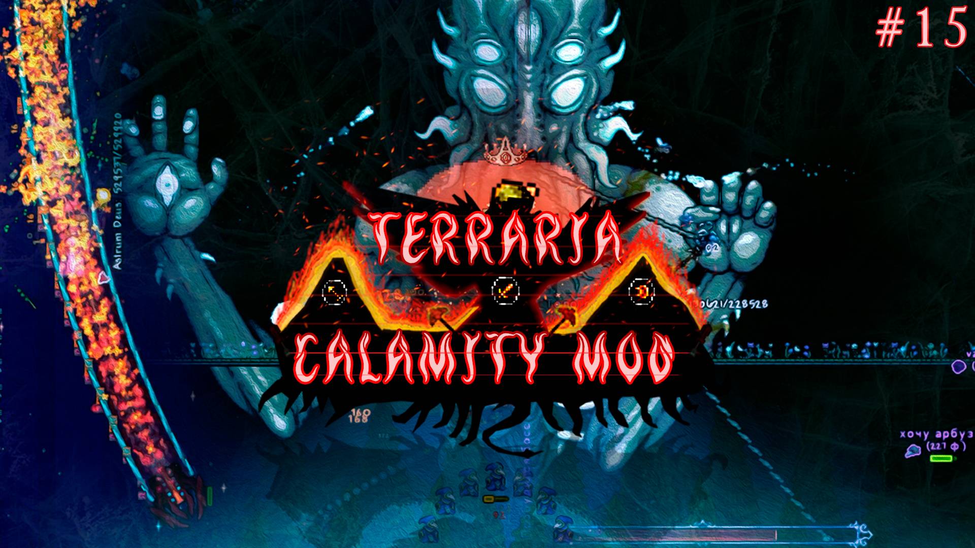Лунный лорд будет повержен!! | Terraria Calamity Mod прохождение №15