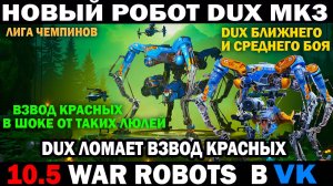 War Robots Новый робот DUX mk3 ближнего и среднего боя лучшая настройка Дюкса #варроботс #warrobots