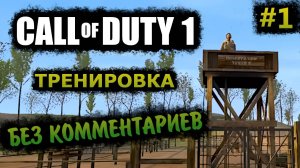 Call of Duty 1 Прохождение Без Комментариев На Русском На ПК - Часть 1: Тренировка