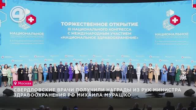 Свердловские врачи получили награды из рук министра здравоохранения РФ Михаила Мурашко