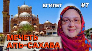 Египет.  Невероятная мечеть Аль-Сахаба - Самая красивая мечеть Синайского полуострова днём и вечером