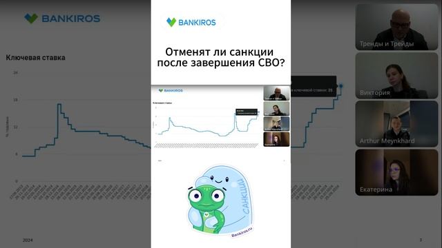 Отменят ли #санкции после завершения #СВО? Прямой эфир #Банкирос #прогноз #экономика #shorts