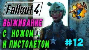 Выживание с ножом и пистолетом + Ребаланс урона RoDM - Fallout 4 (Стрим 12)