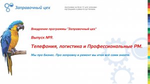 Внедрение "Заправочного цеха". Выпуск 9. Телефония, логистика и Профессиональные РМ.