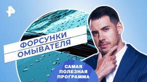 Форсунки омывателя — Самая полезная программа (27.05.2023)