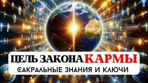 УЗНАЙ ВСЮ ПРАВДУ, ЦЕЛЬ ЗАКОНА КАРМЫ, ЧЕМУ УЧИТ ПРОШЛАЯ КАРМА, КАРМИЧЕСКИЕ УРОКИ ДУШИ, РЕИНКАРНАЦИЯ