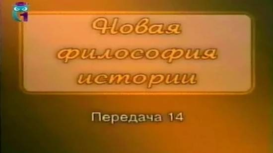 Лев Гумилев # 14. Церковь и власть