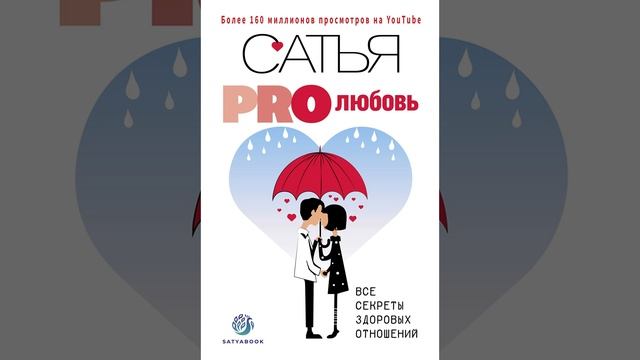 Сатья (Дас) – PRO любовь. Все секреты здоровых отношений. [Аудиокнига]