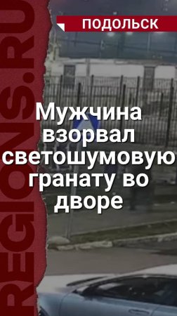 Мужчина взорвал светошумовую гранату рядом с детской площадкой