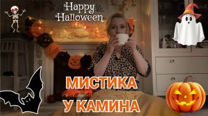 МИСТИЧЕСКИЕ ИСТОРИИ К ХЭЛЛОУИНУ//ПОСИДЕЛКИ У КАМИНА