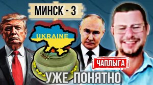 Впереди 🇺🇦 НЕЧАЙ и МИНСК-3   М.Чаплыга