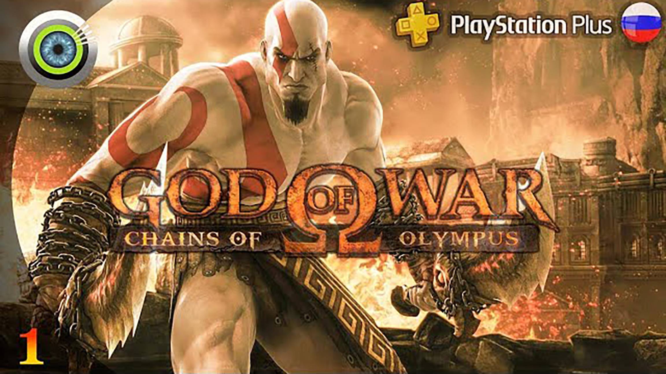 «Берега Аттики» GOD OF WAR: CHAINS OF OLYMPUS  Прохождение Без Комментариев — Часть 1