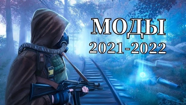 S.T.A.L.K.E.R ТОП - 5 ЛУЧШИХ МОДОВ ЗА ПЕРИОД 2021-2022 Года