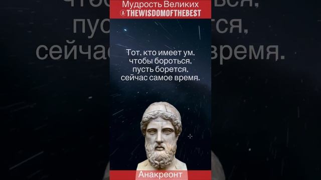 Анакреонт - мудрость дня, цитаты, философия смотреть онлайн