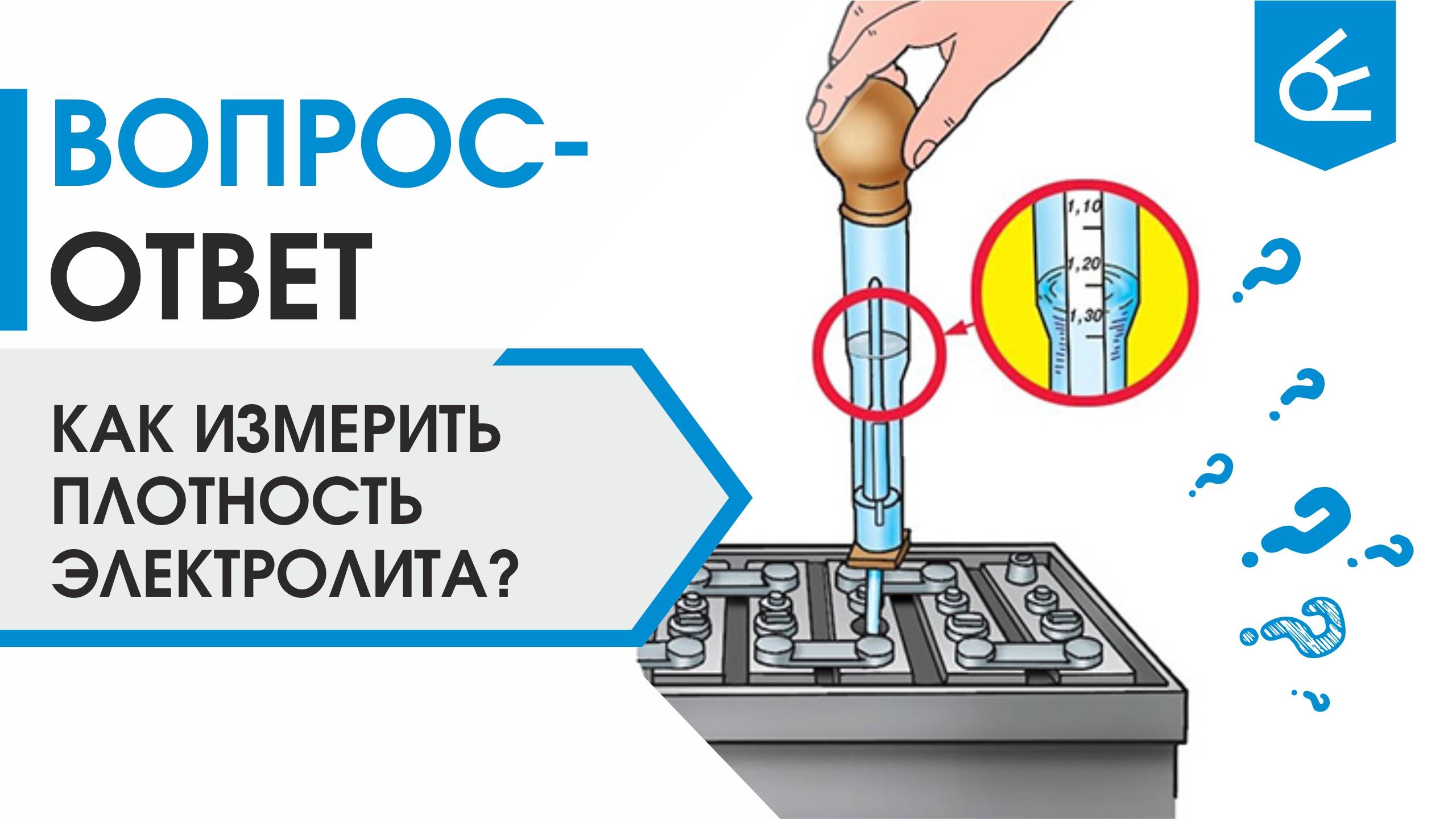 Как измерить плотность электролита в АКБ ареометром