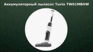 Аккумуляторный пылесос Tuvio TW01MBHW