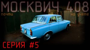 "ВЕСЕЛАЯ" ПОСТАНОВКА НА УЧЕТ - ЧАСТЬ 1. КОСМИЧ408 ep.5