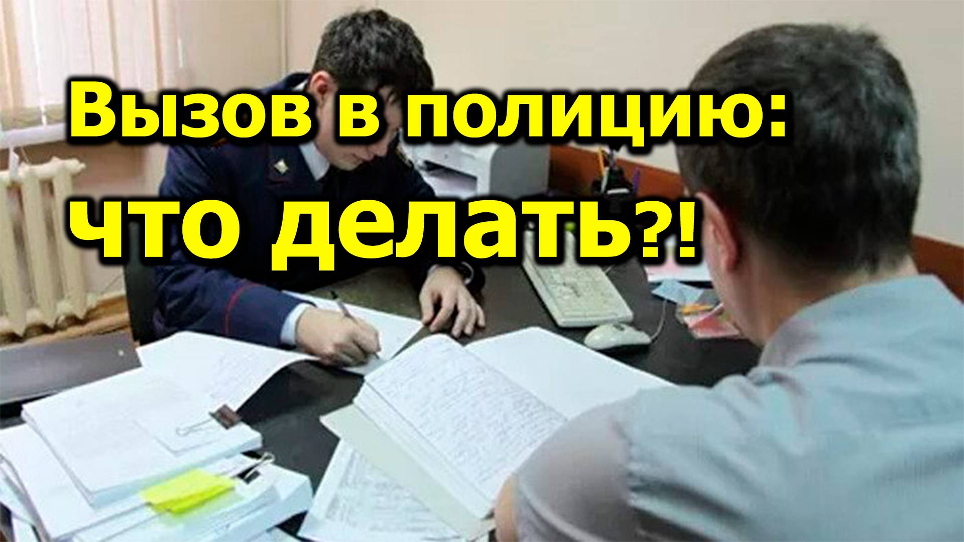"Вызов в полицию: что делать?!" "Открытая Политика" Право. 31.10.24