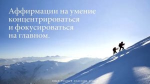 Слушайте - Самая Эффективная Аффирмация Концентрация И Умение Фокусироваться На Главном