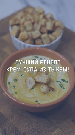 Крем-суп из тыквы: Просто и Вкусно