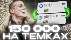 Как я ЗАРАБАТЫВАЮ на ТЕМКАХ БЕЗ ВЛОЖЕНИЙ (гайд без дер%ма)