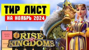 Рейтинг ЛЕГЕНДАРНЫХ командиров / ТИР ЛИСТ на ноябрь 2024 [ Rise of Kingdoms ]